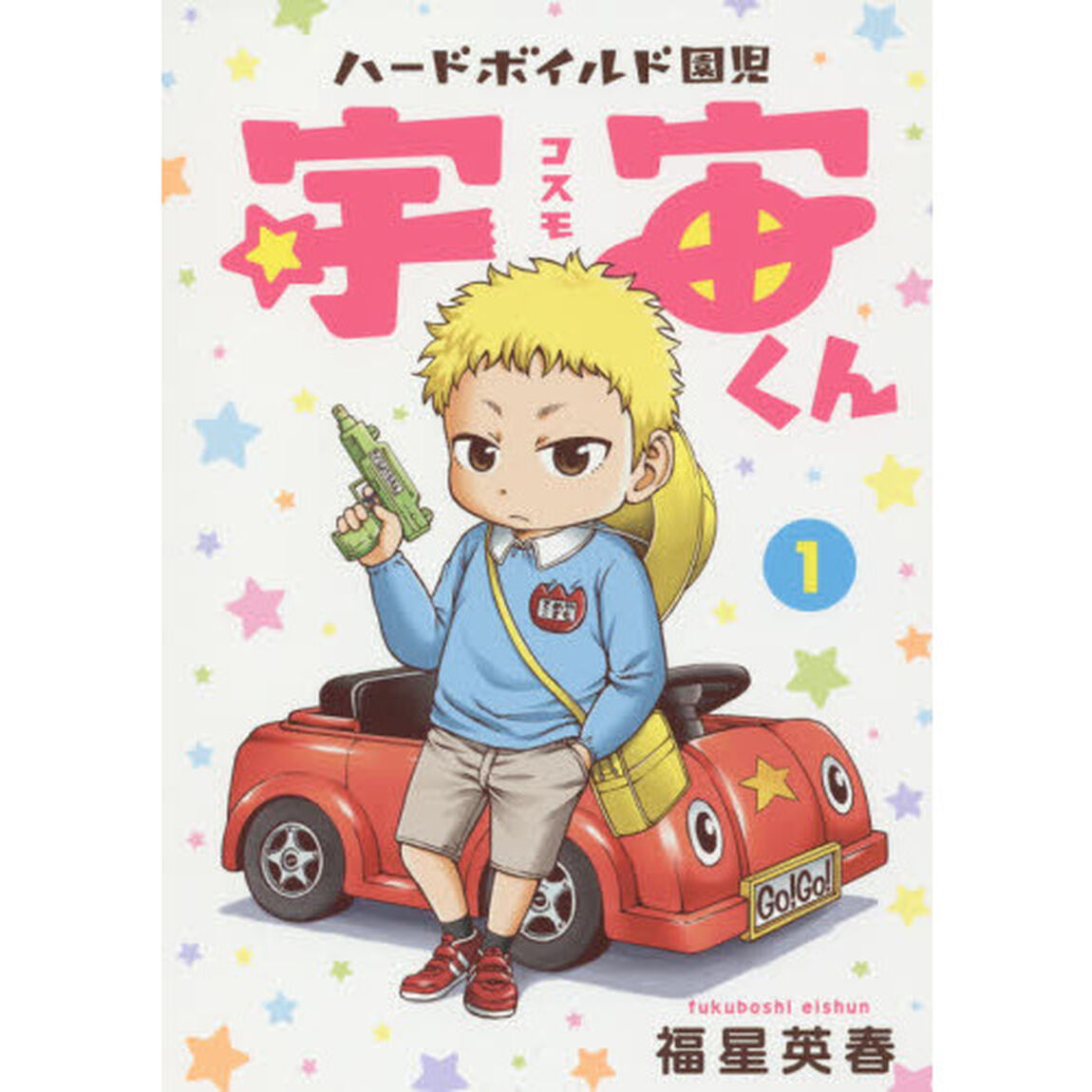 ハードボイルド園児宇宙（コスモ）くん　１