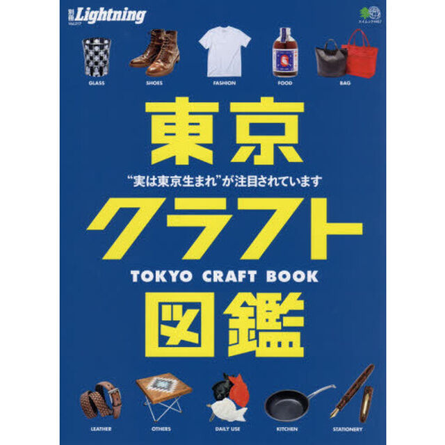東京クラフト図鑑　&ldquo;実は東京生まれ&rdquo;が注目されています