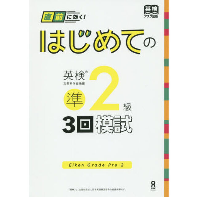 はじめての英検　準２級　３回模試　ＣＤ付