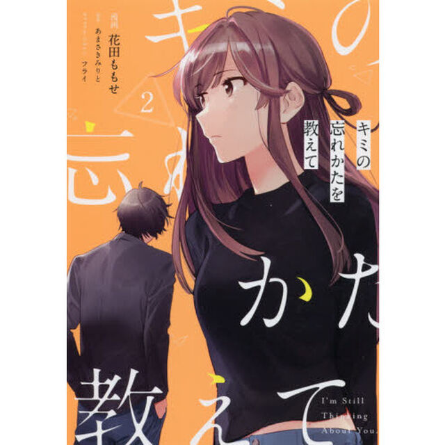 キミの忘れかたを教えて　２