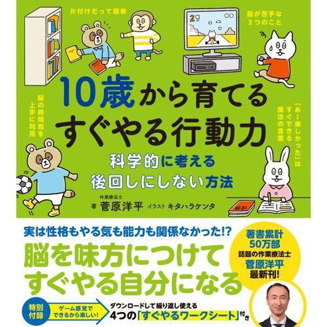 １０歳から育てるすぐやる行動力　科学的に考える後回しにしない方法