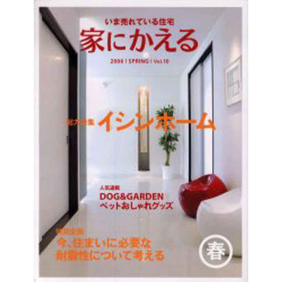 家にかえる　いま売れている住宅　Ｖｏｌ．１０（２００６Ｓｐｒｉｎｇ）「総力特集イシンホーム／今、住まいに必要な耐震性について考える」