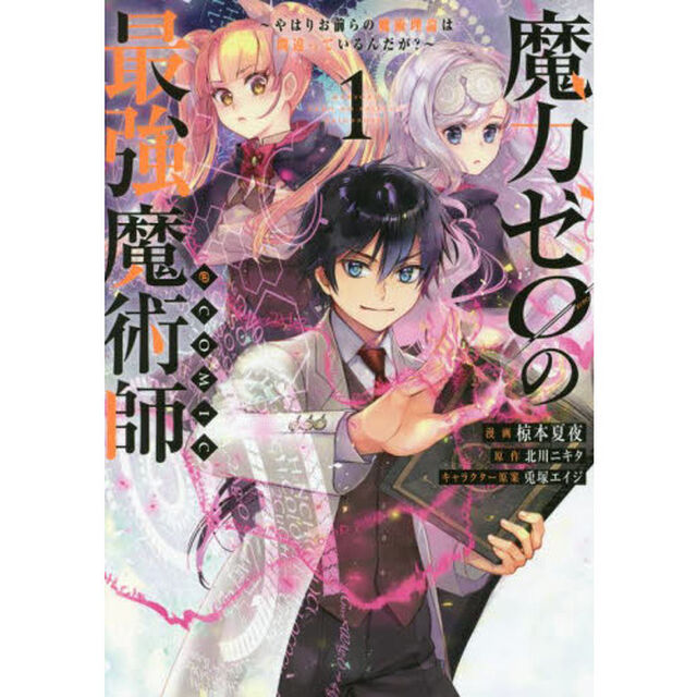 魔力ゼロの最強魔術師〜やはりお前らの魔術理論は間違っているんだが？〜＠ＣＯＭＩＣ　１