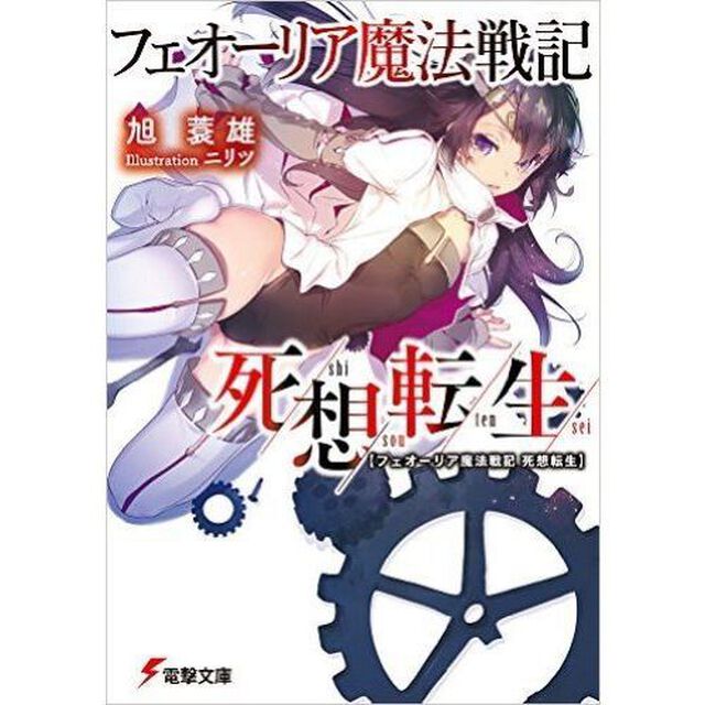 フェオーリア魔法戦記死想転生