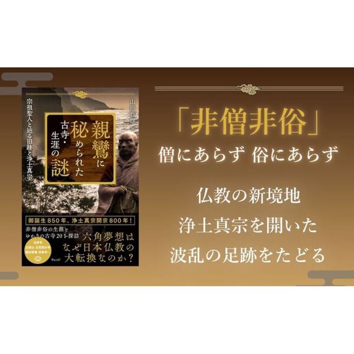 親鸞に秘められた古寺・生涯の謎　宗祖聖人と辿る旧跡と浄土真宗