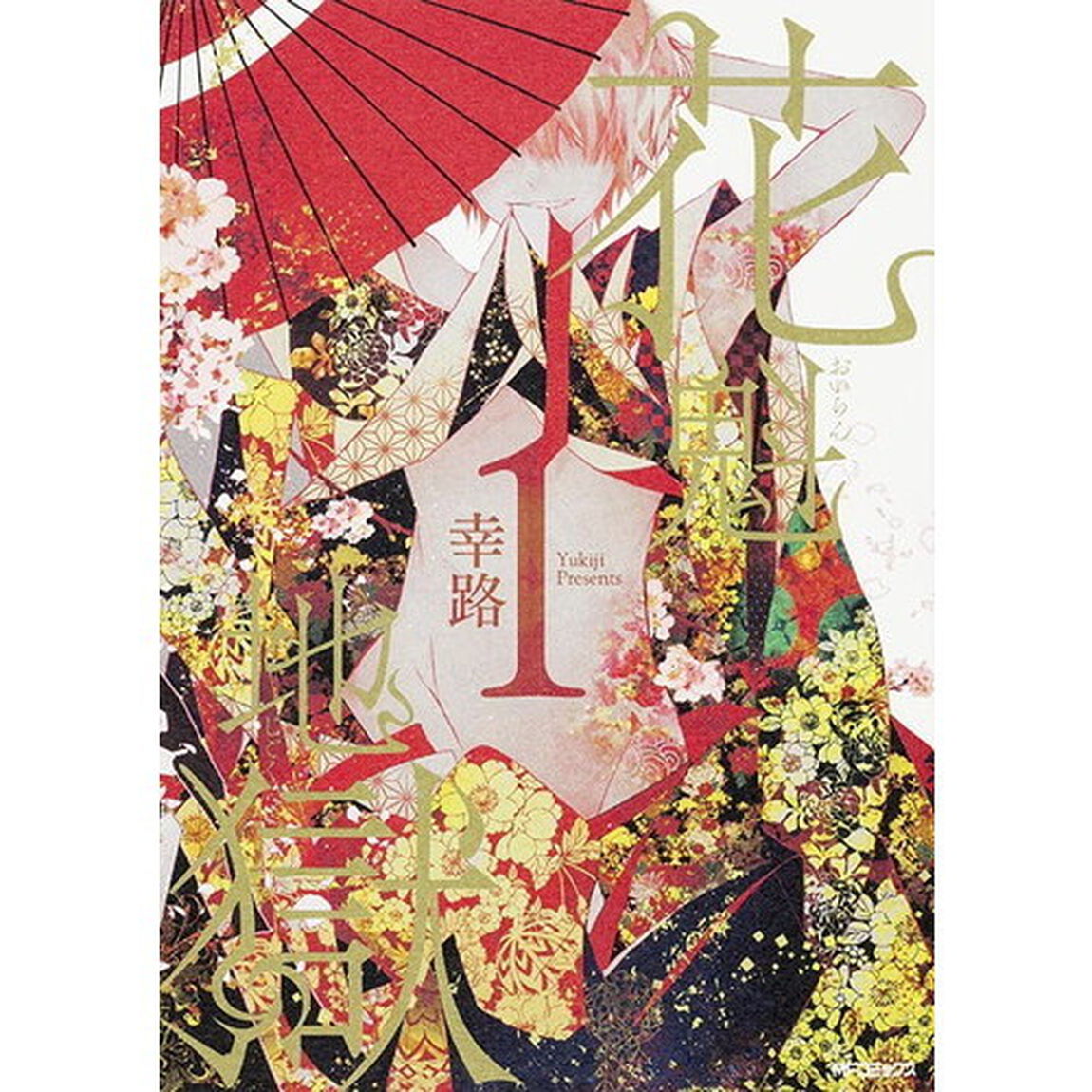 花魁地獄　１