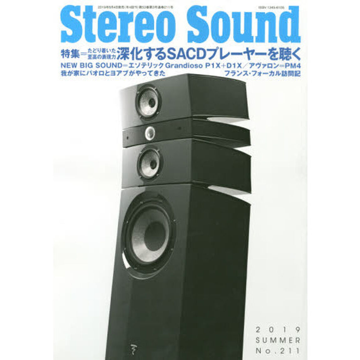 季刊ステレオサウンド　Ｎｏ．２１１（２０１９年夏号）「特集＝深化するＳＡＣＤプレーヤーを聴く」