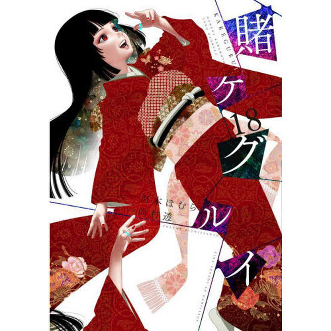賭ケグルイ　１８