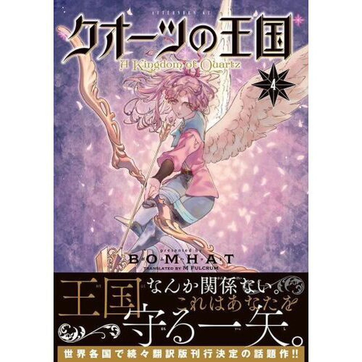 クオーツの王国　４