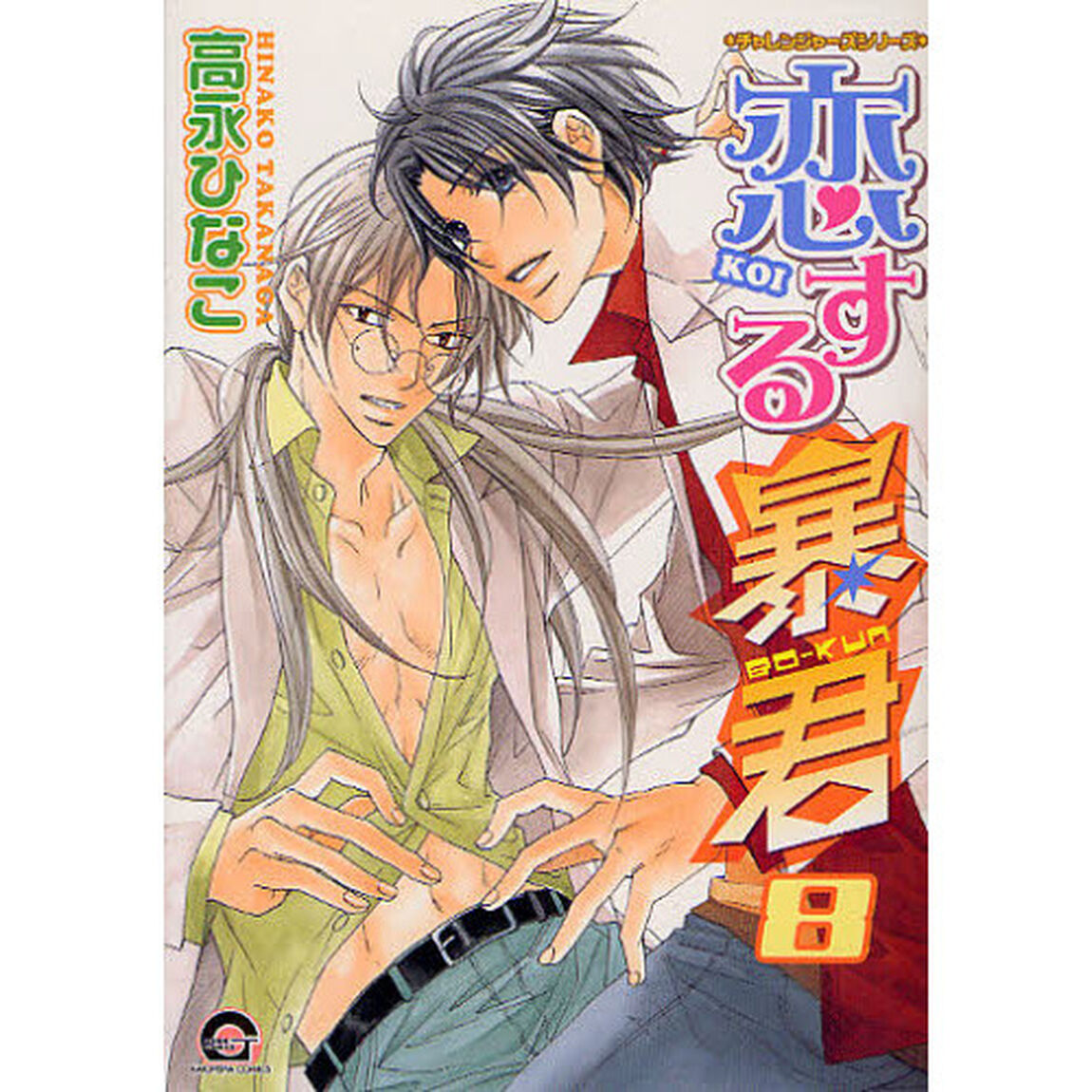 恋する暴君　　　８　チャレンジャーズシリ