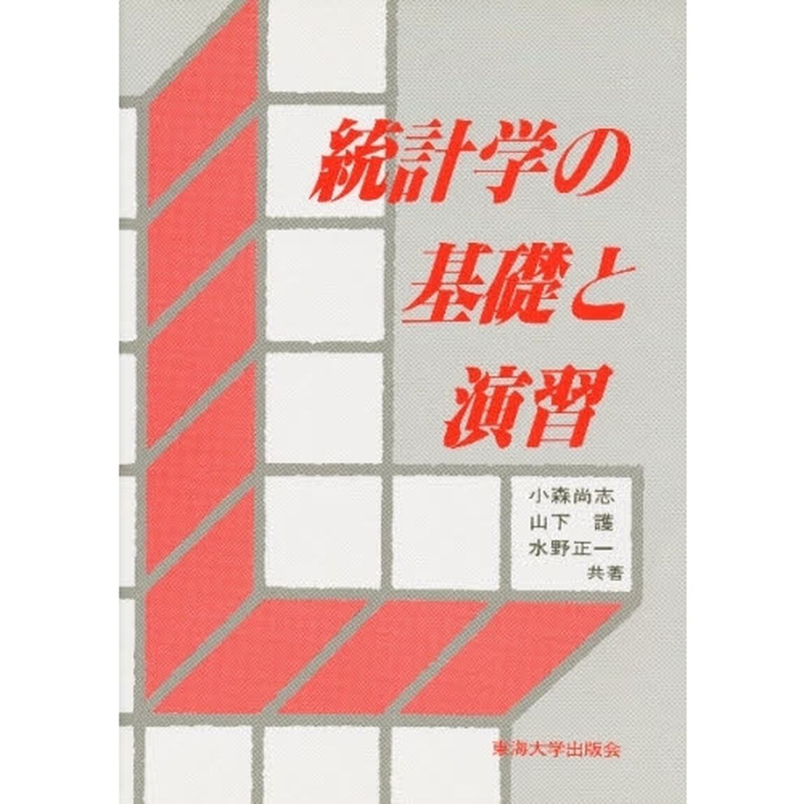 統計学の基礎と演習