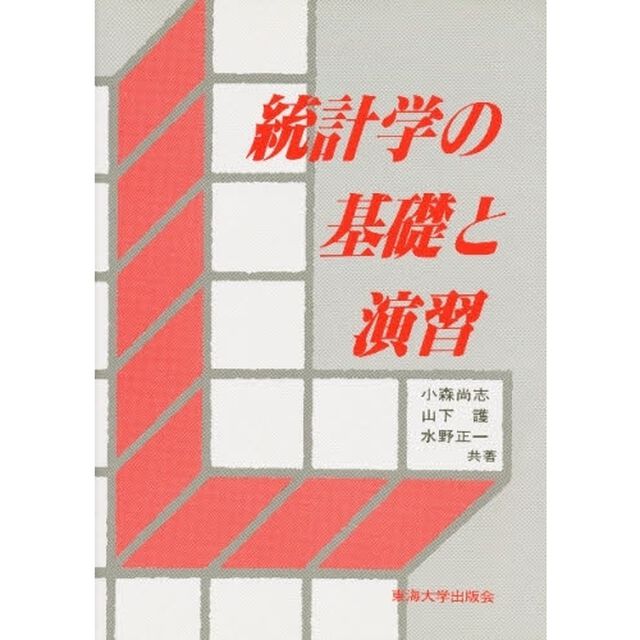 統計学の基礎と演習