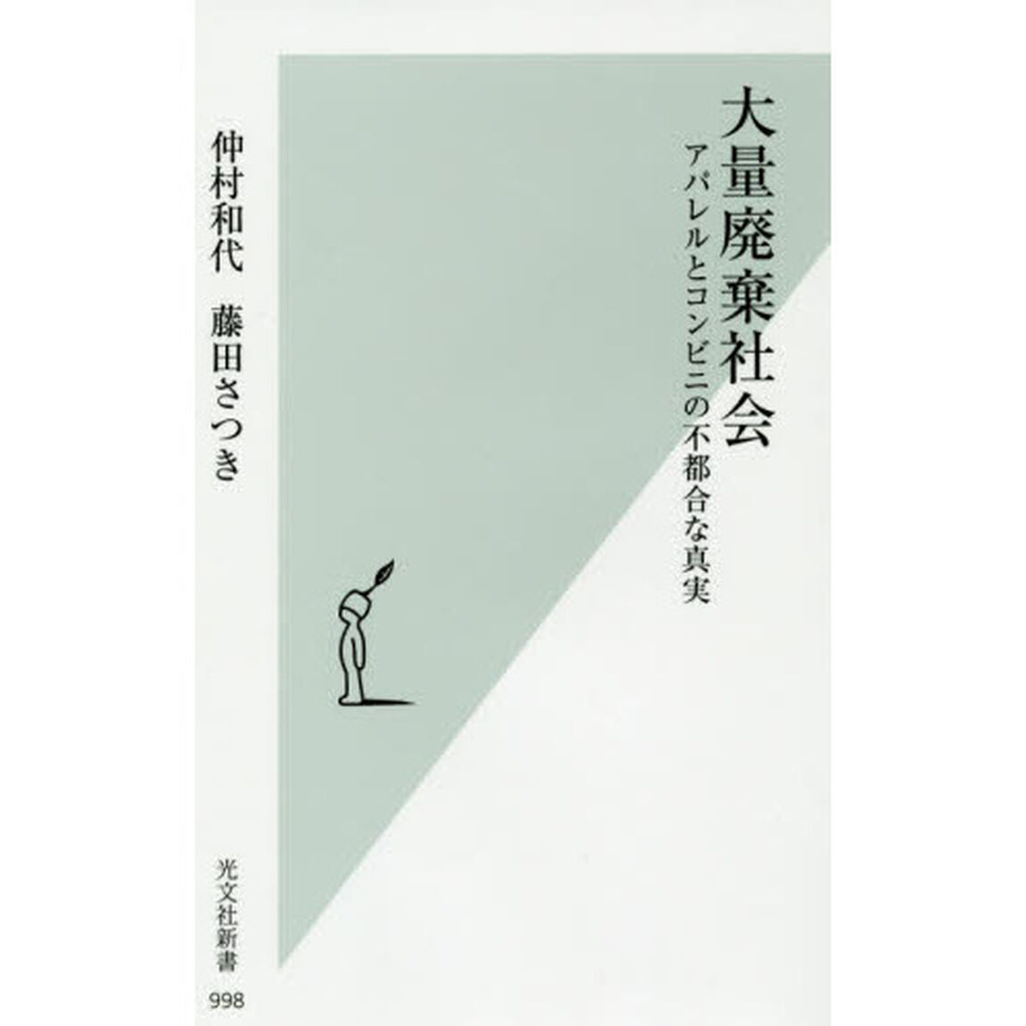 大量廃棄社会　アパレルとコンビニの不都合な真実