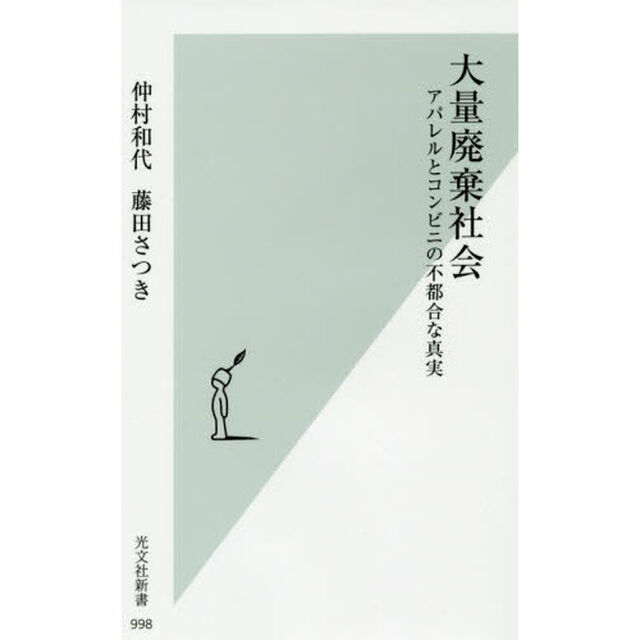 大量廃棄社会　アパレルとコンビニの不都合な真実