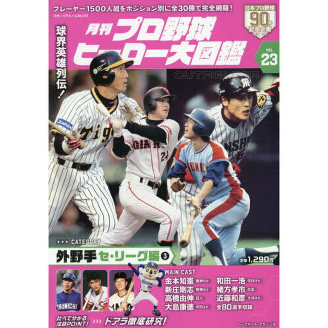 月刊プロ野球ヒーロー大図鑑　ＶＯＬ．２３「外野手　セ・リーグ編３」