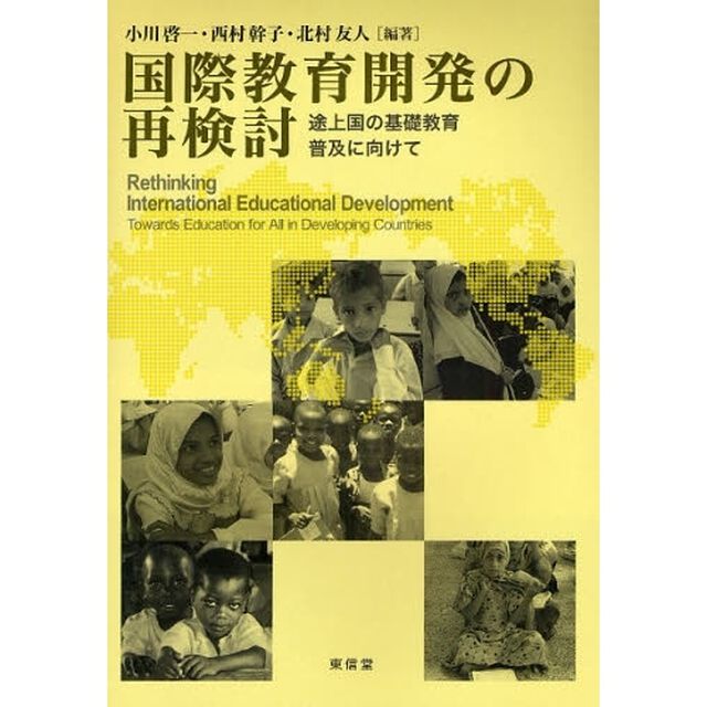 国際教育開発の再検討　途上国の基礎教育普及に向けて