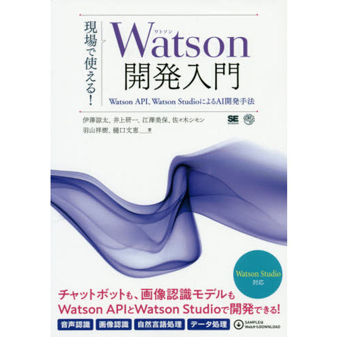現場で使える！Ｗａｔｓｏｎ開発入門　Ｗａｔｓｏｎ　ＡＰＩ、Ｗａｔｓｏｎ　ＳｔｕｄｉｏによるＡＩ開発手法