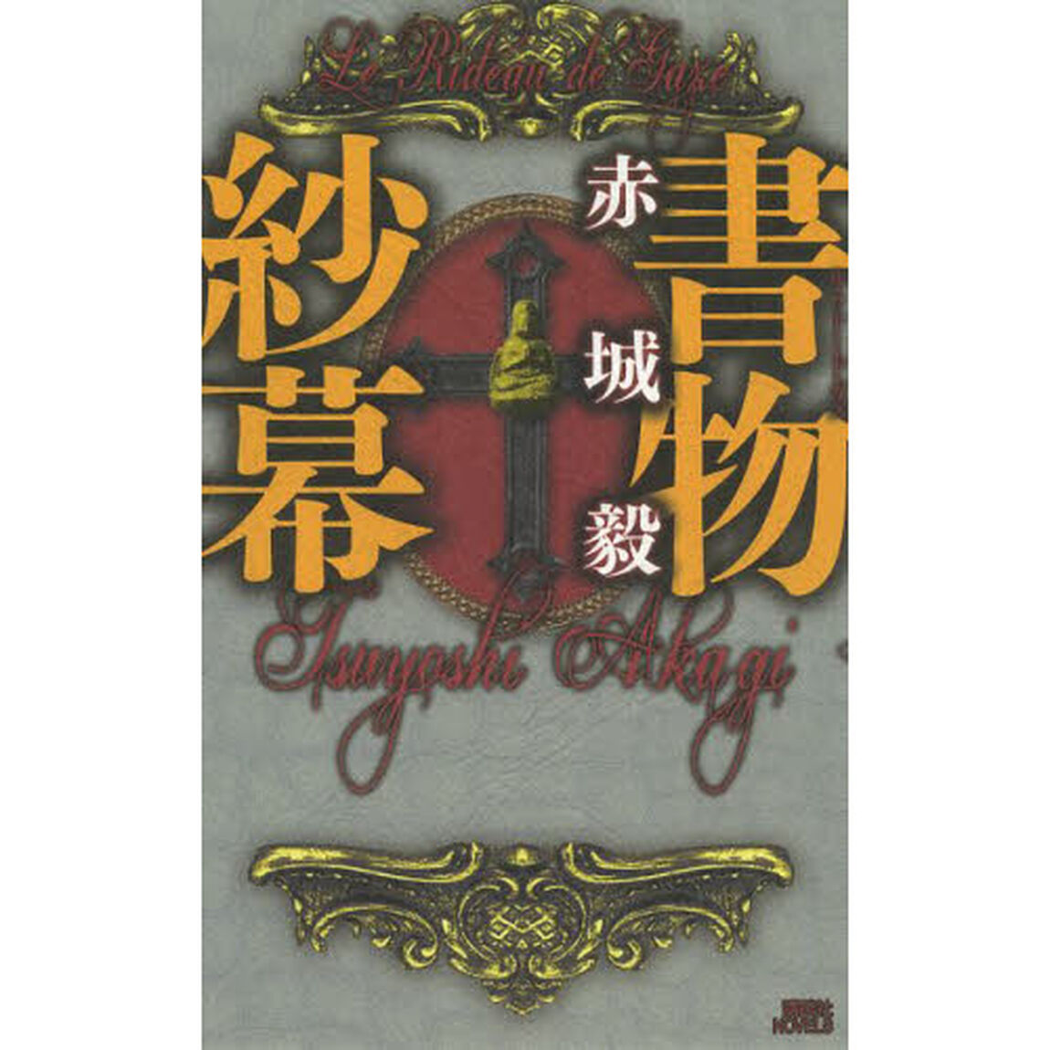 書物紗幕（ル・リドー・ド・ガズ）