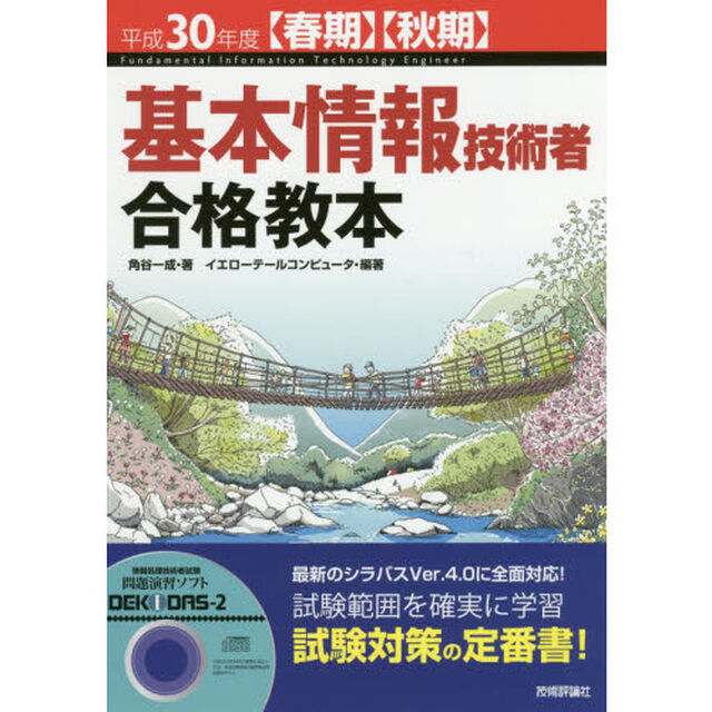 基本情報技術者合格教本　平成３０年度〈春期〉〈秋期〉