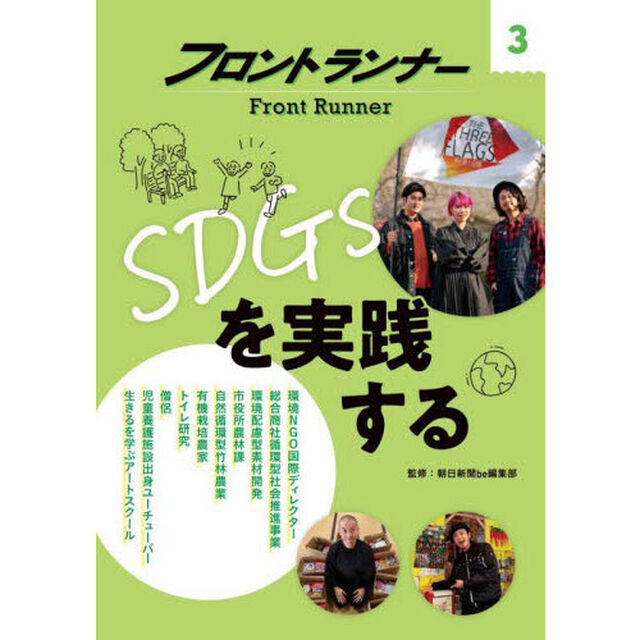 フロントランナー　３「ＳＤＧｓを実践する」