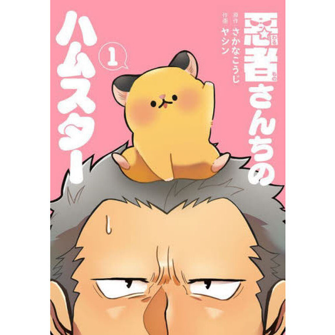 悪者さんちのハムスター　１