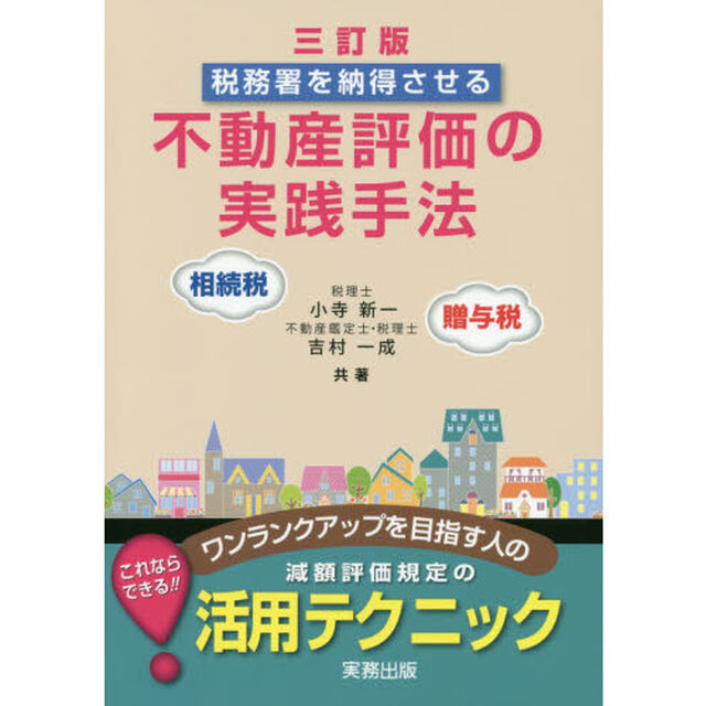 不動産評価の実践手法　税務署を納得させる　相続税・贈与税「３訂版」
