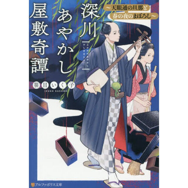 深川あやかし屋敷奇譚　〔２〕「天眼通の旦那と春の夜のまぼろし」