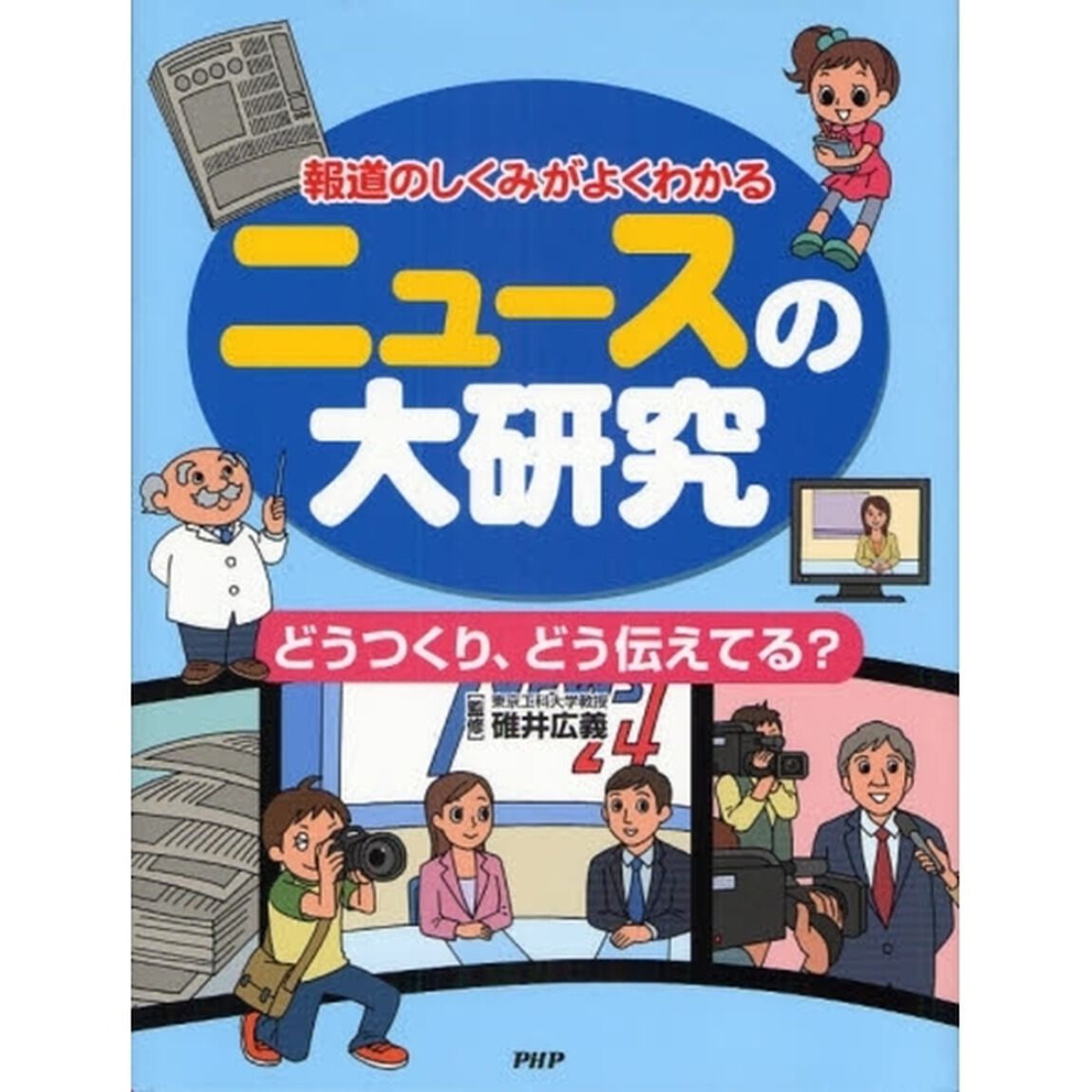 ニュースの大研究　報道のしくみがよくわかる　どうつくり、どう伝えてる？