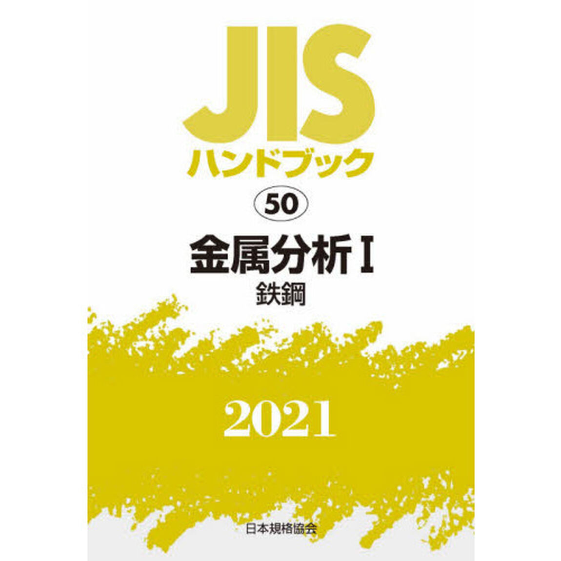 ＪＩＳハンドブック　金属分析　２０２１－１「鉄鋼」