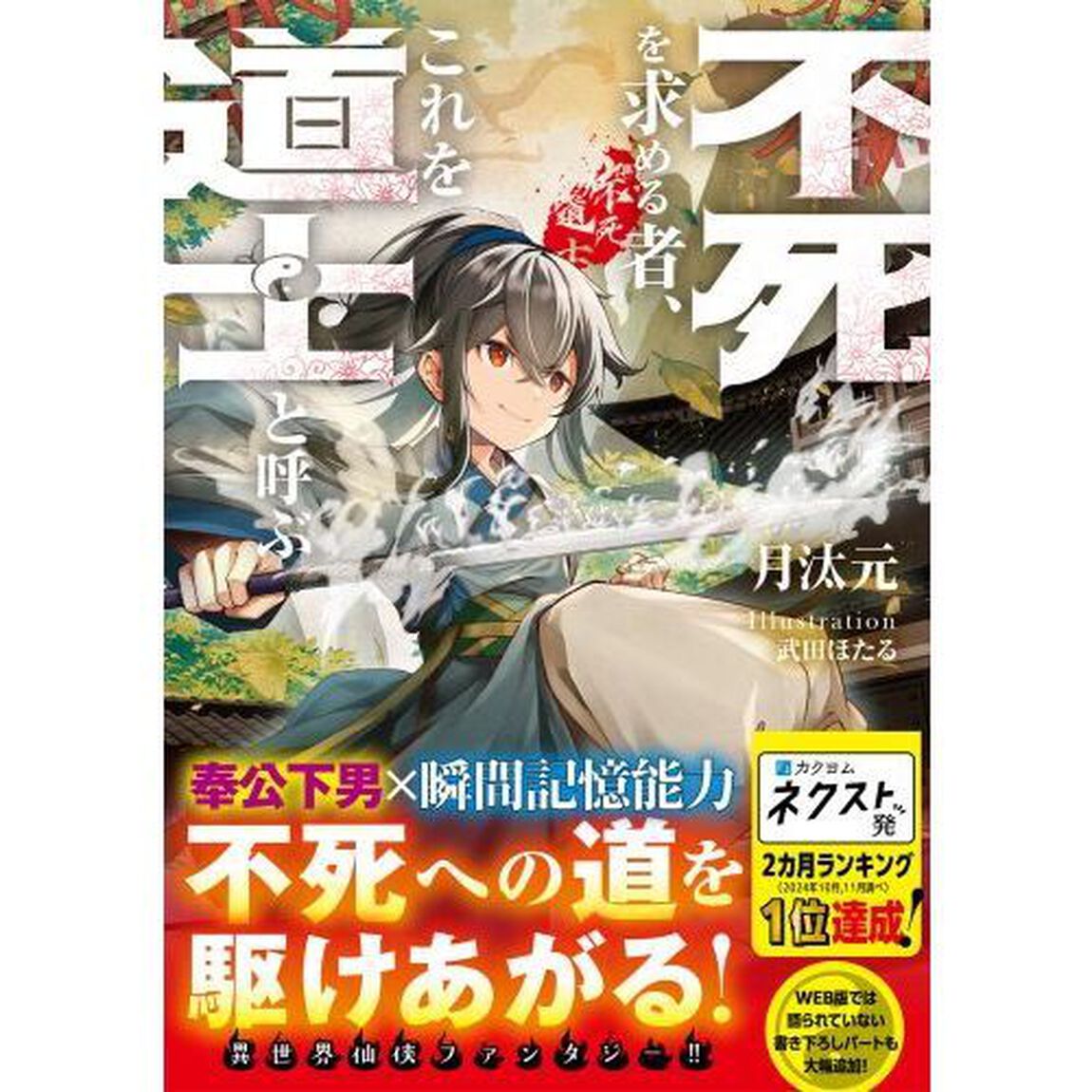 不死を求める者、これを道士と呼ぶ