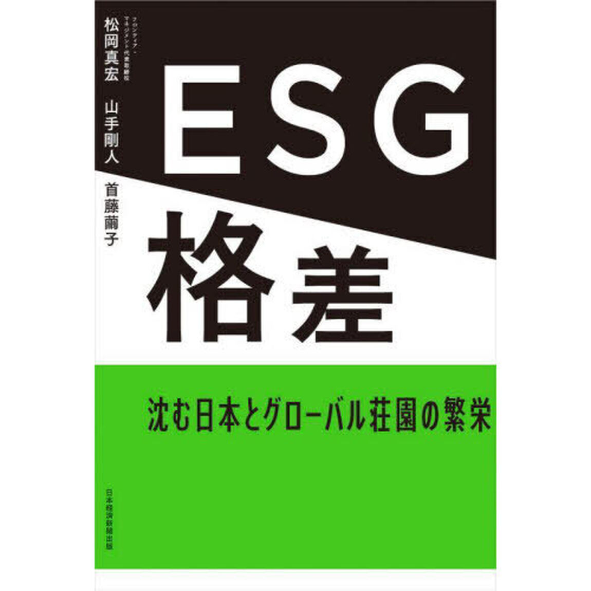 ＥＳＧ格差　沈む日本とグローバル荘園の繁栄
