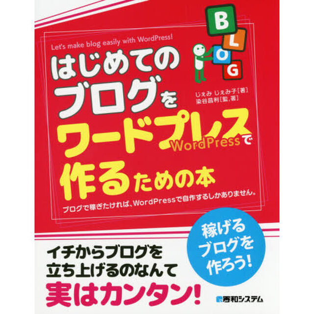 はじめてのブログをワードプレスで作るための本