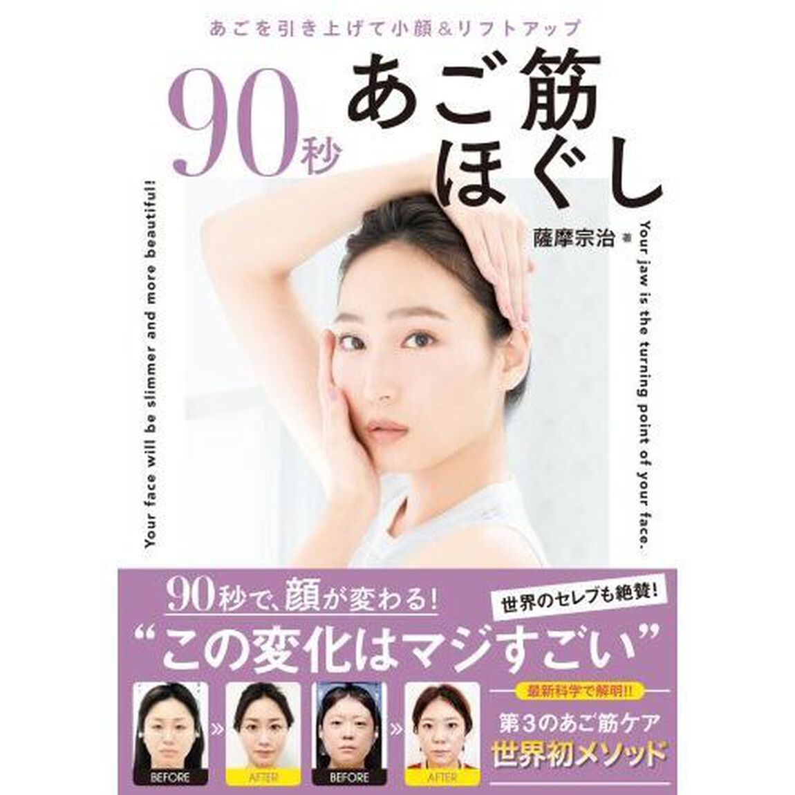 90秒あご筋ほぐし　科学が実証！　顔とカラダの不調を「あご」で一網打尽！