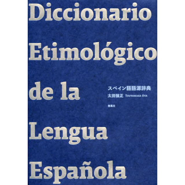 スペイン語語源辞典
