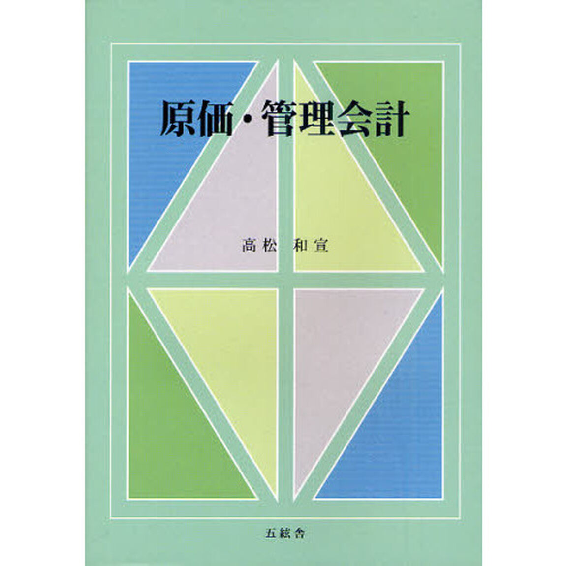 原価・管理会計「第２版」