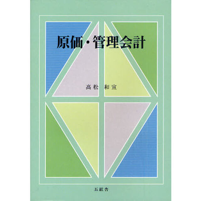 原価・管理会計「第２版」