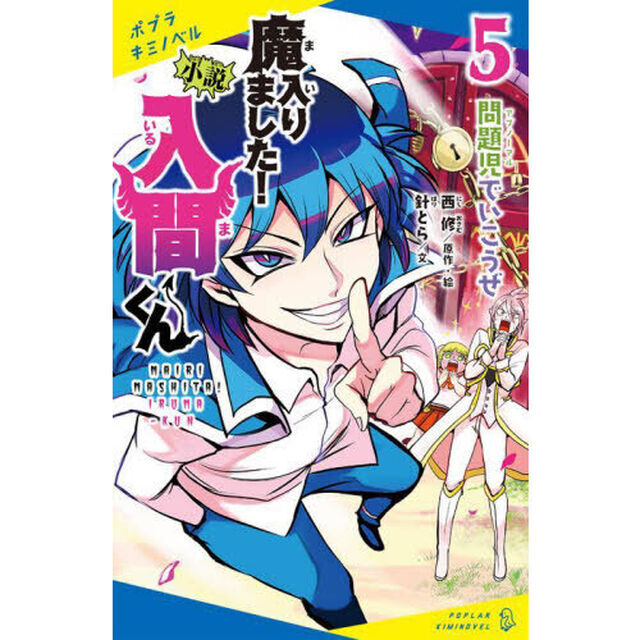 小説魔入りました！入間くん 5「問題児でいこうぜ」