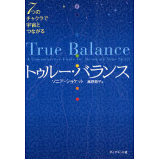 トゥルー・バランス　７つのチャクラで宇宙とつながる