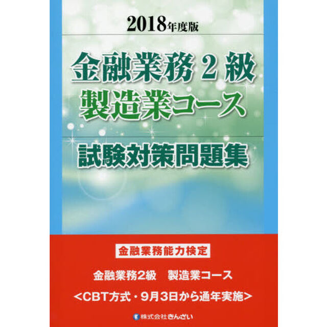 金融業務２級製造業コース試験対策問題集　金融業務能力検定　２０１８年度版