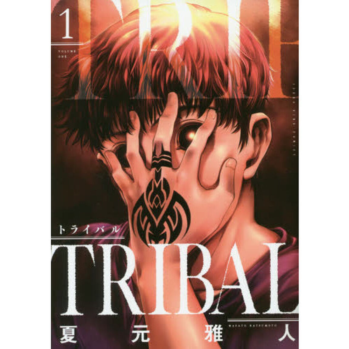 トライバル　１