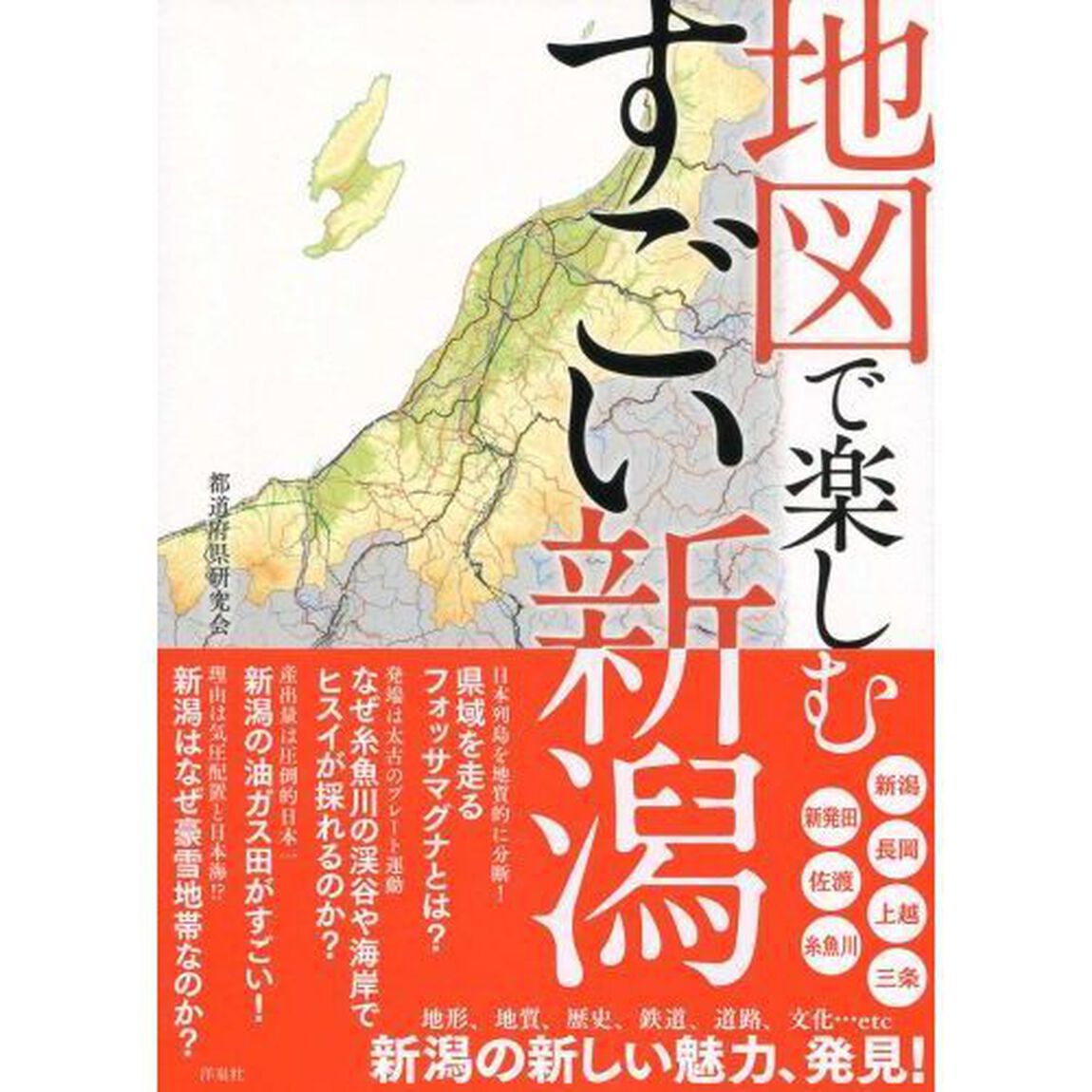 地図で楽しむすごい新潟