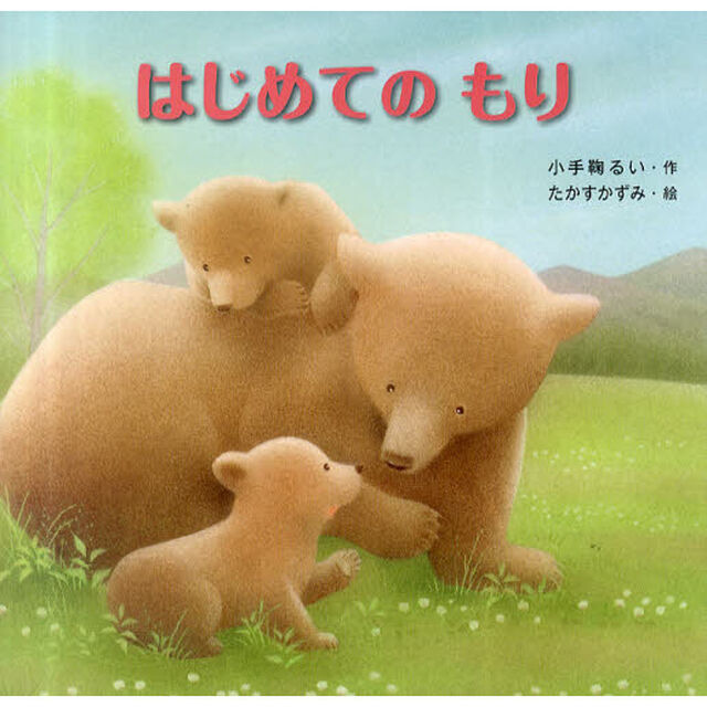 はじめてのもり