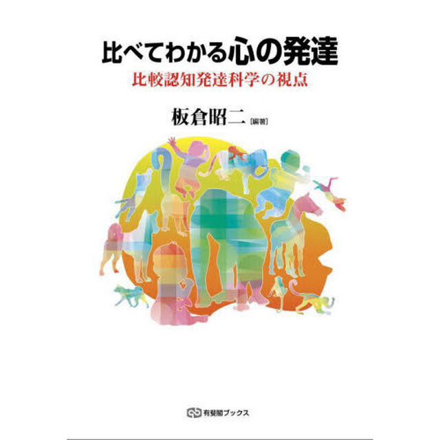 比べてわかる心の発達　比較認知発達科学の視点