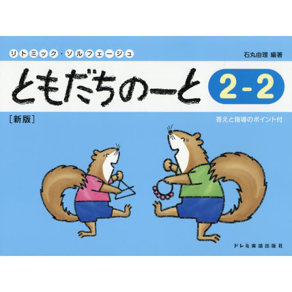 ともだちのーと　リトミック・ソルフェージュ　２－２「新版」