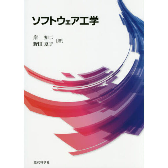 ソフトウェア工学
