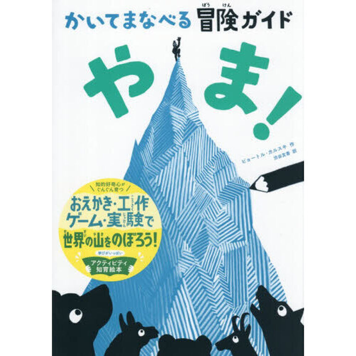 かいてまなべる冒険ガイドやま！