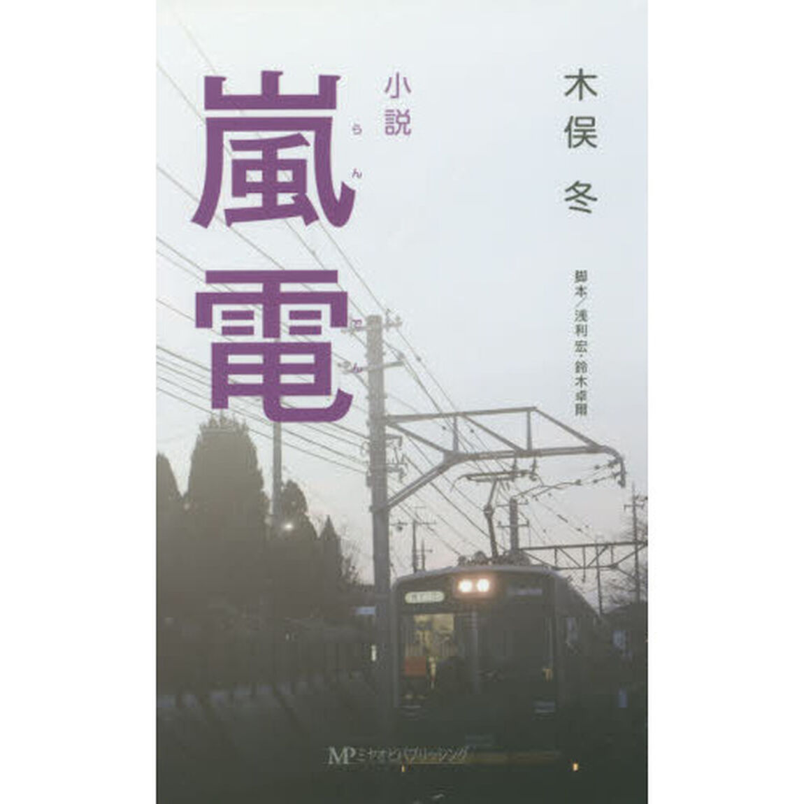 嵐電　小説