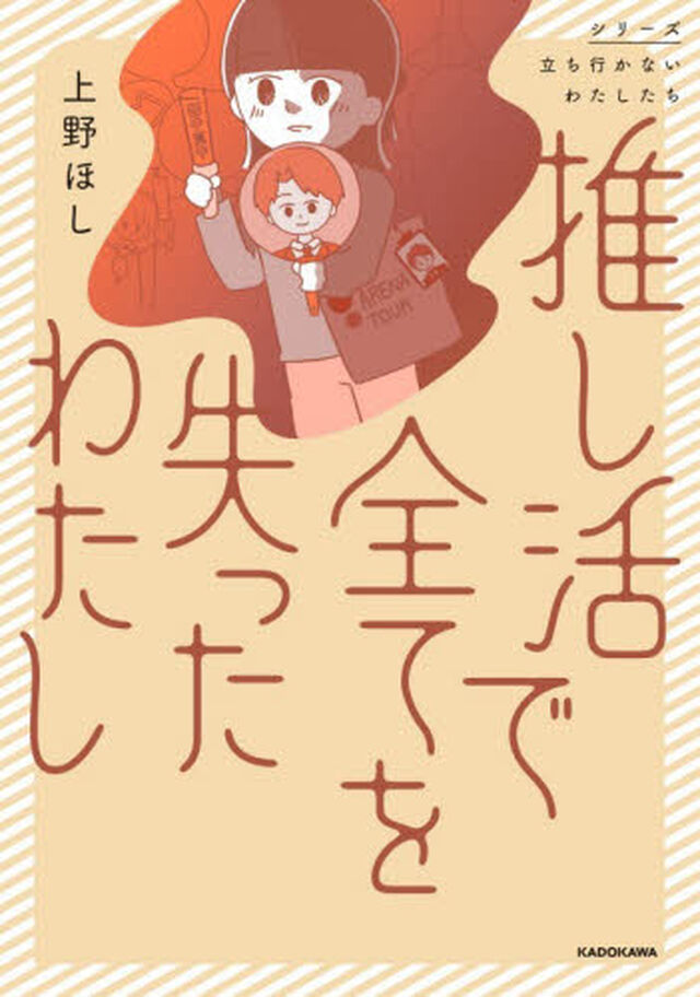 推し活で全てを失ったわたし