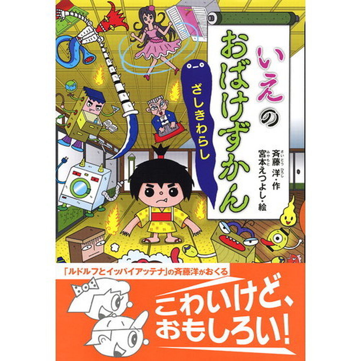 いえのおばけずかん　ざしきわらし