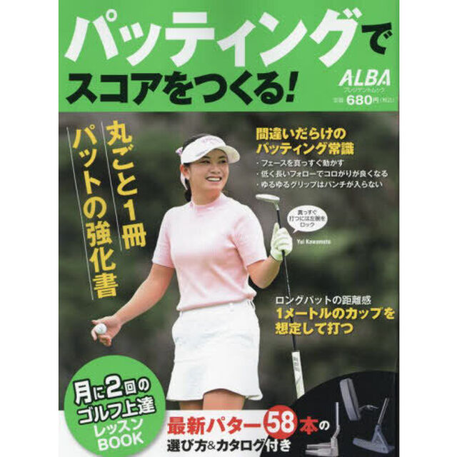 パッティングでスコアをつくる！　ＡＬＢＡ　ＧＲＥＥＮ　ＢＯＯＫ　月に２回のゴルフ上達レッスンＢＯＯＫ
